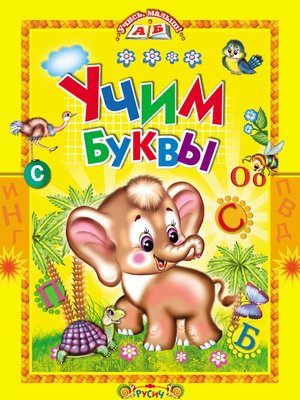 cover image of Учим буквы. Азбука в стихах